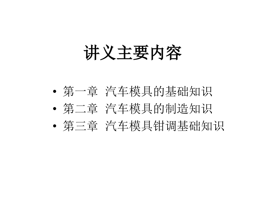 汽车模具基本知识讲义全_第2页