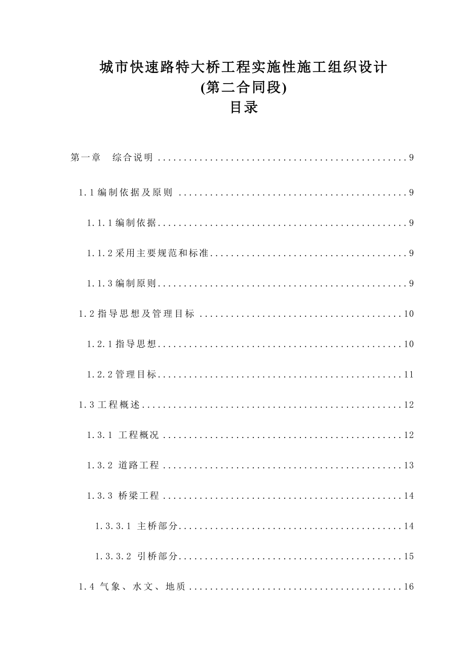 城市快速路特大桥工程实施性施工组织设计_第1页