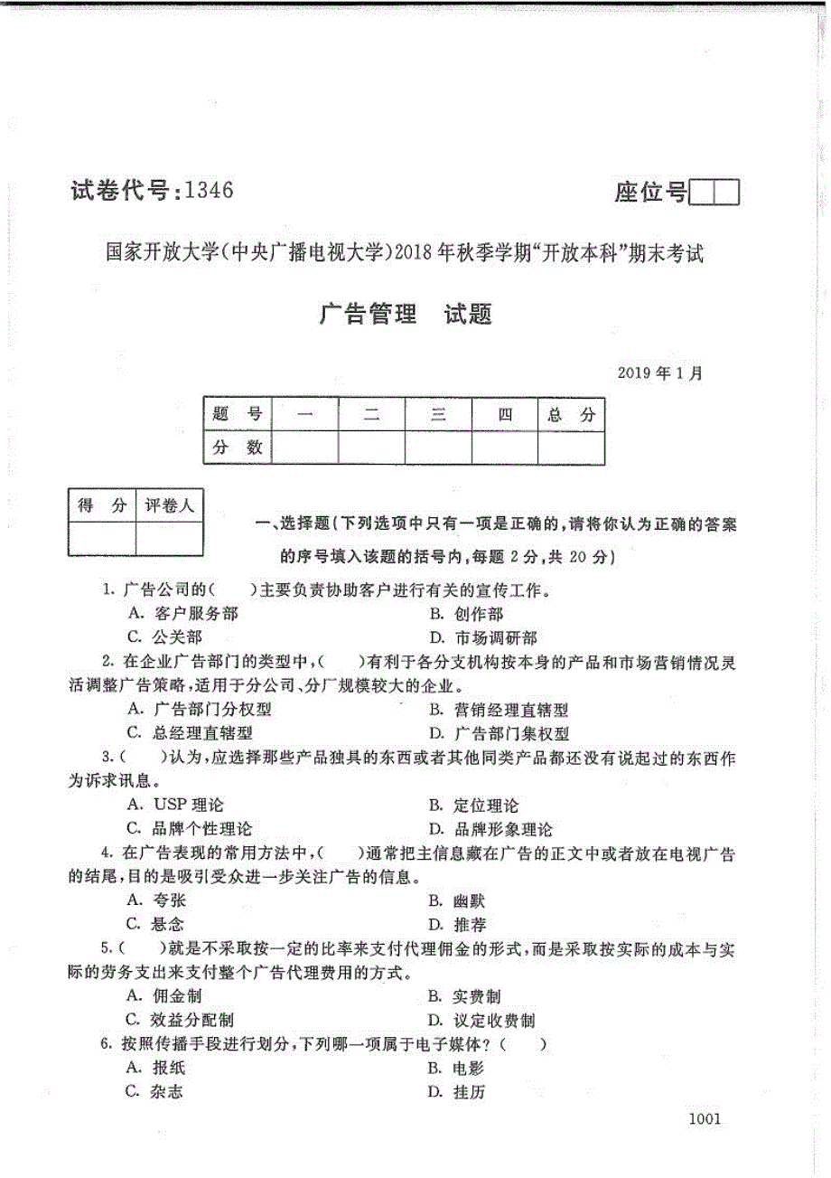 广告管理-电大2019年1月本科市场营销_第1页