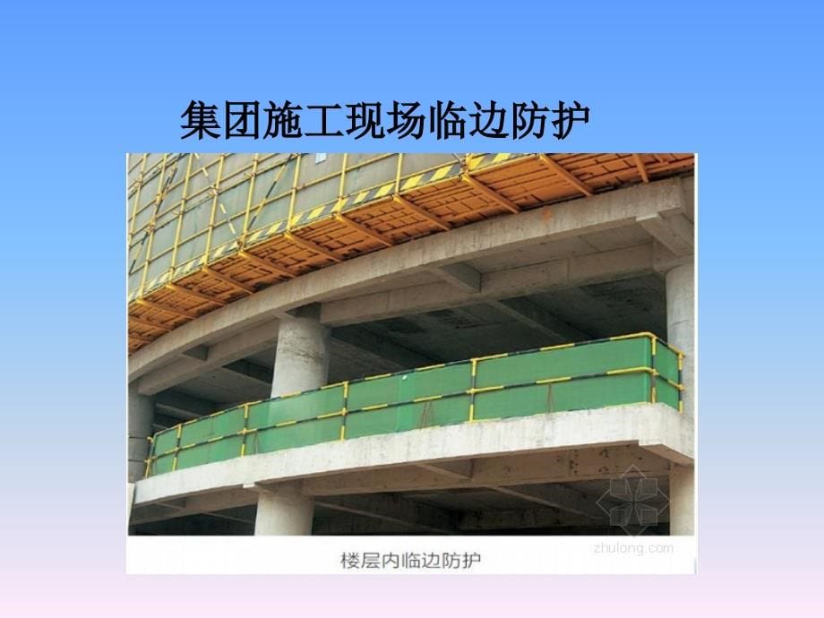 建设工程建筑施工现场安全防护设施标准[详]_第5页