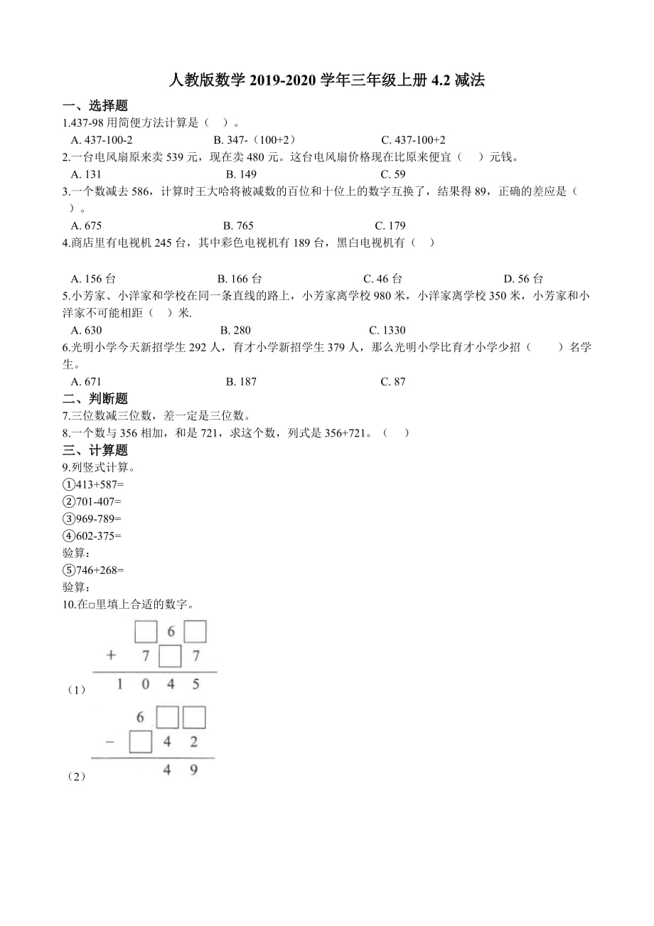 三年级上册数学试题-4.2减法 同步练习人教新课标（2014秋）（含答案）_第1页