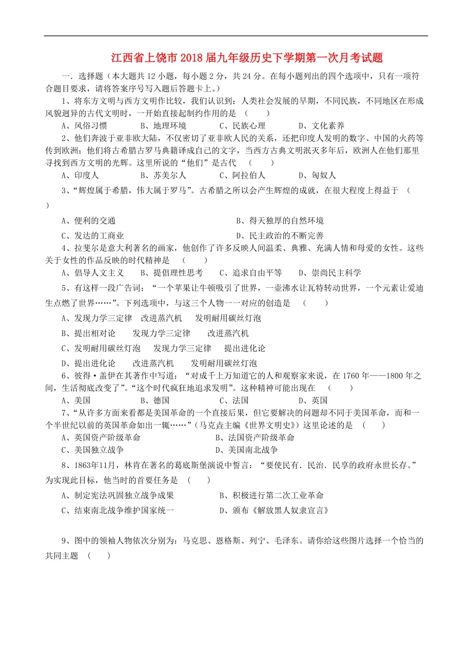 江西省上饶市2018届九年级历史下学期第一次月考试题(同名4617)_第1页