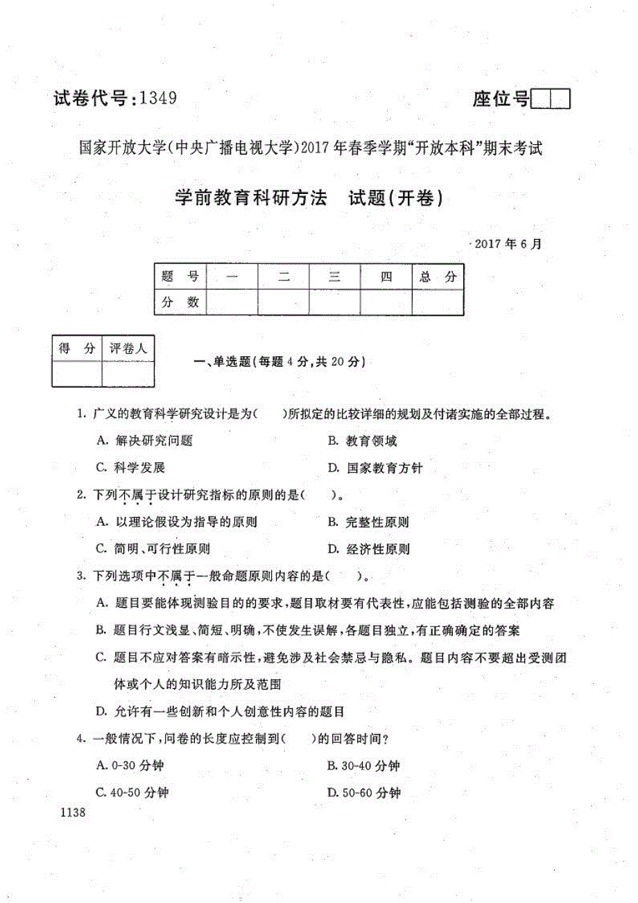 学前教育科研方法-电大2017年6月本科学前教育(学前教师教育方向)_第1页