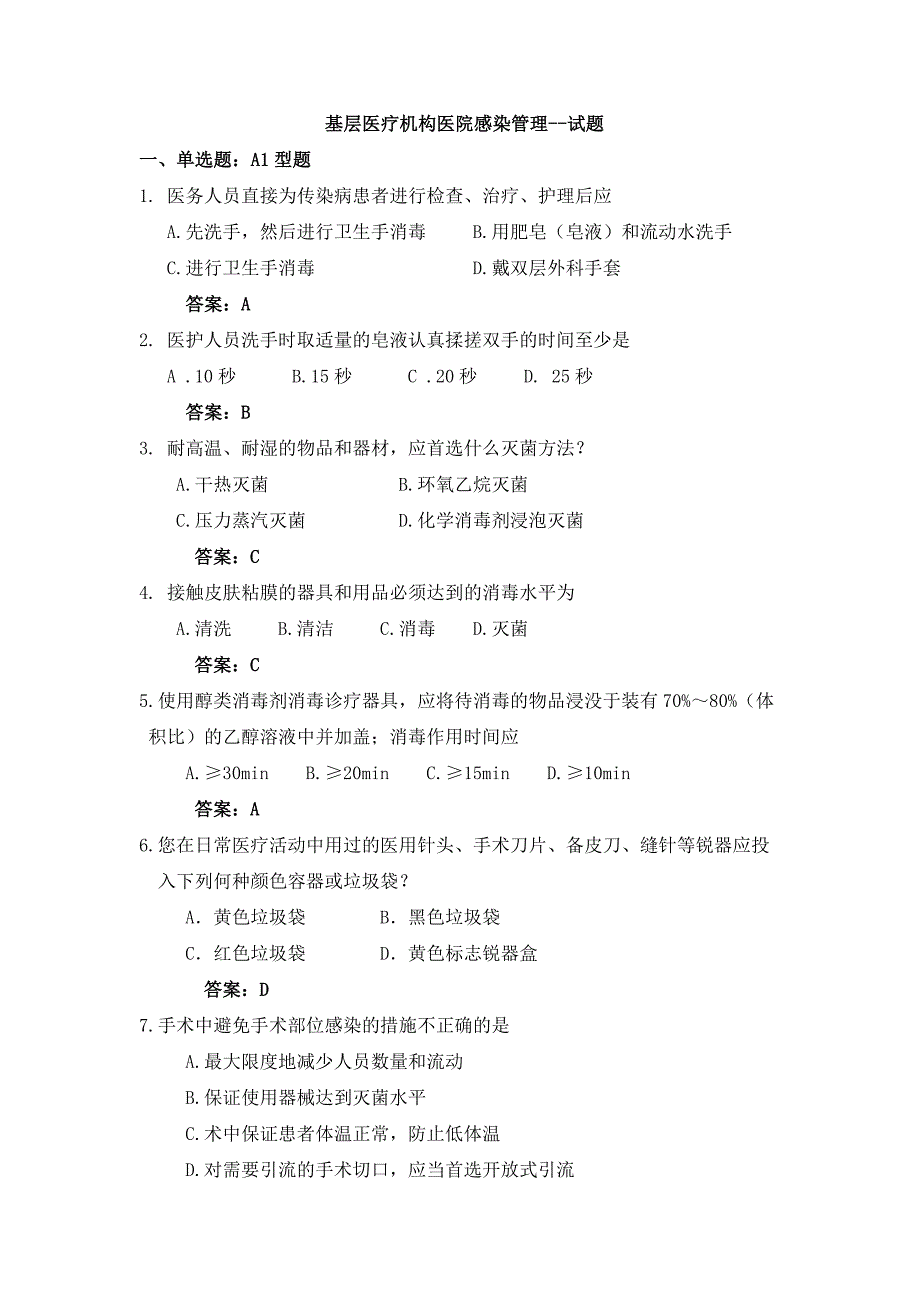 基层医疗机构医院感染管理--107题._第1页