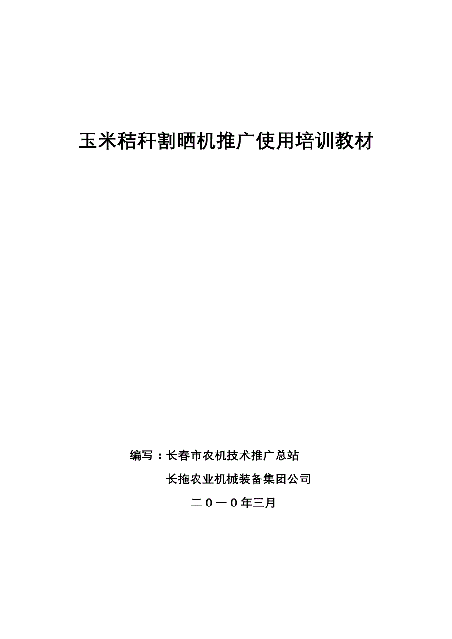 长拖玉米割晒机培训教材综述_第1页