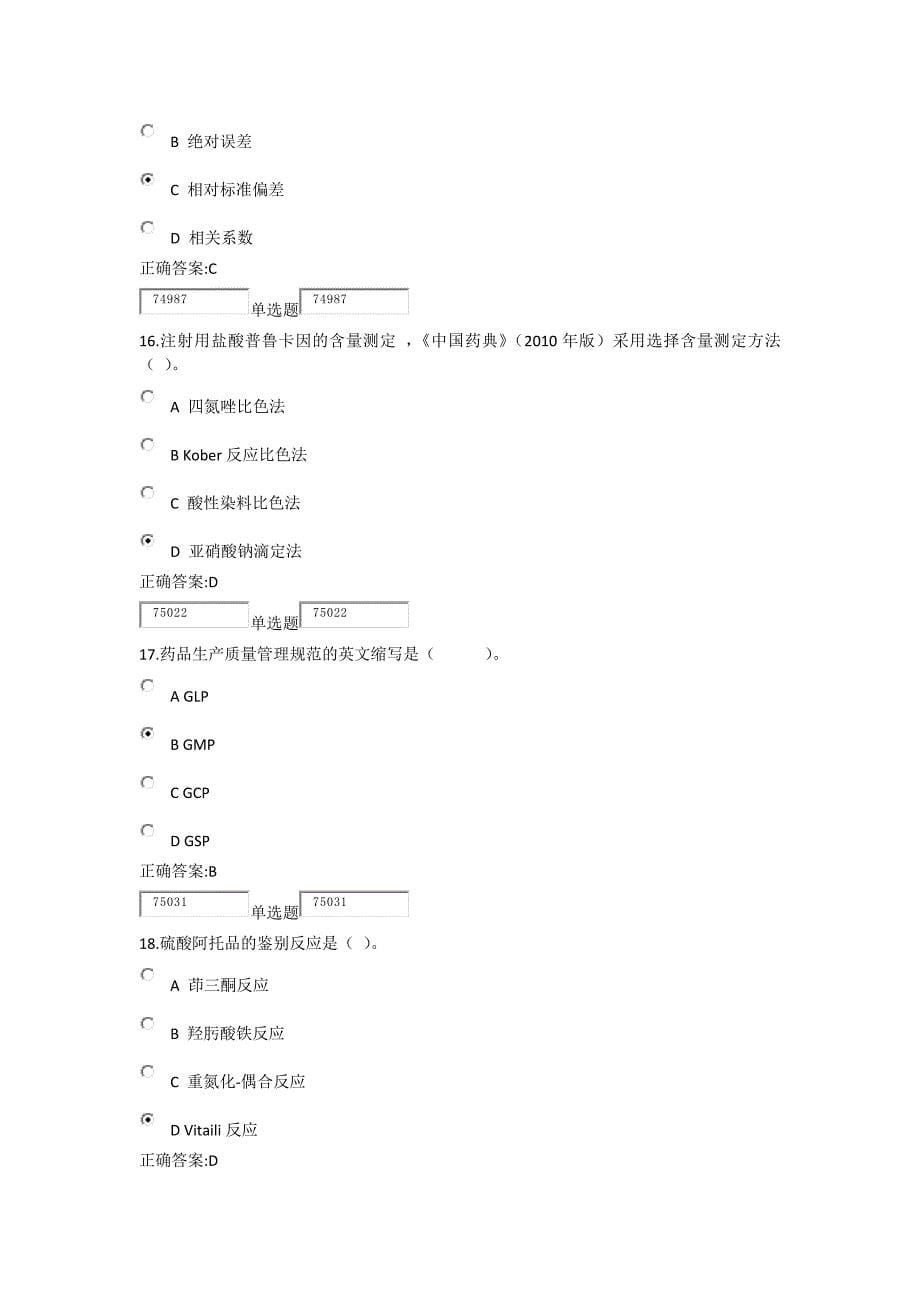 浙大远程教育药物分析(A)在线答案2讲解_第5页