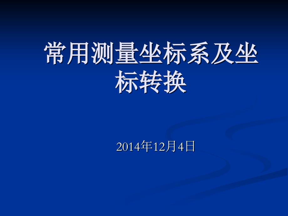 测绘专业试讲课件1204教材_第1页