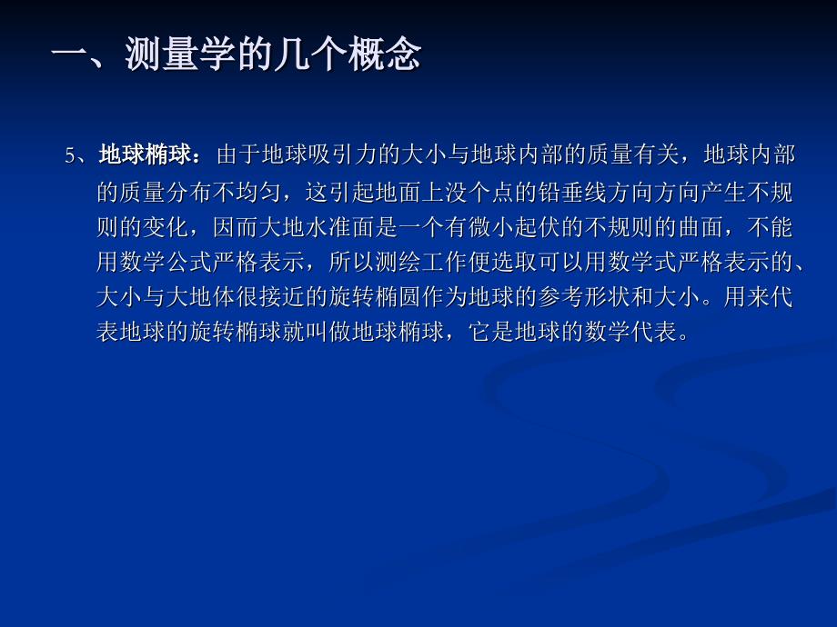 测绘专业试讲课件1204教材_第4页