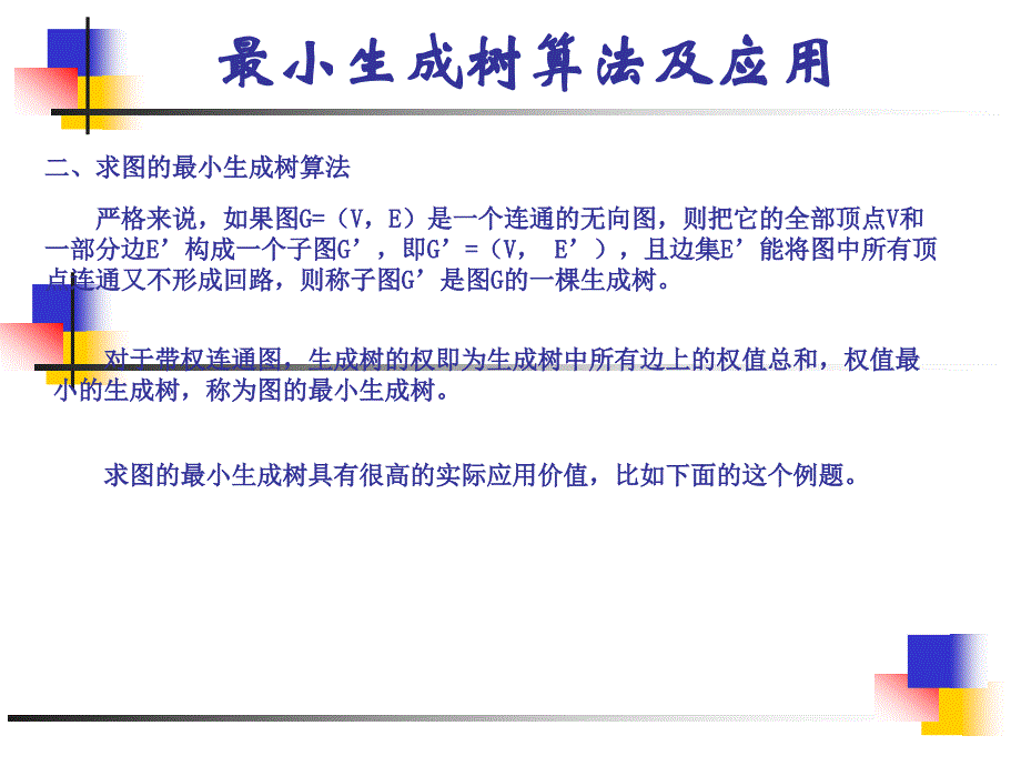 最小生成树算法及应用讲解_第3页