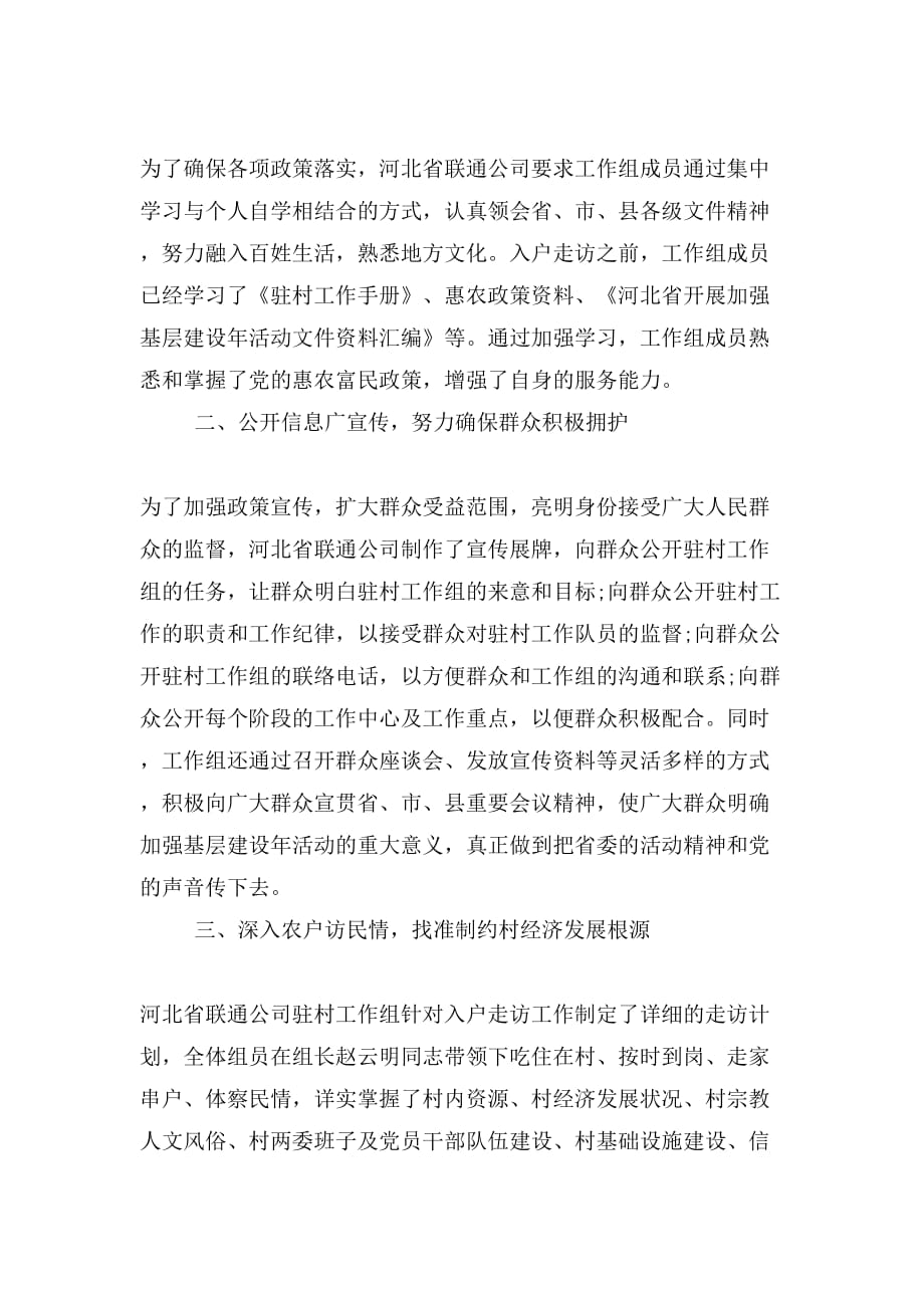 河北省联通公司驻村工作汇报总结_第2页