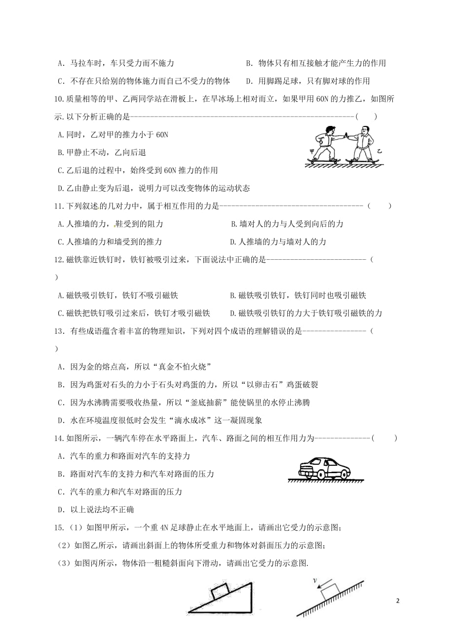 江苏省淮安市八年级物理下册 8.4 力的作用是相互的练习(无答案)（新版）苏科版_第2页