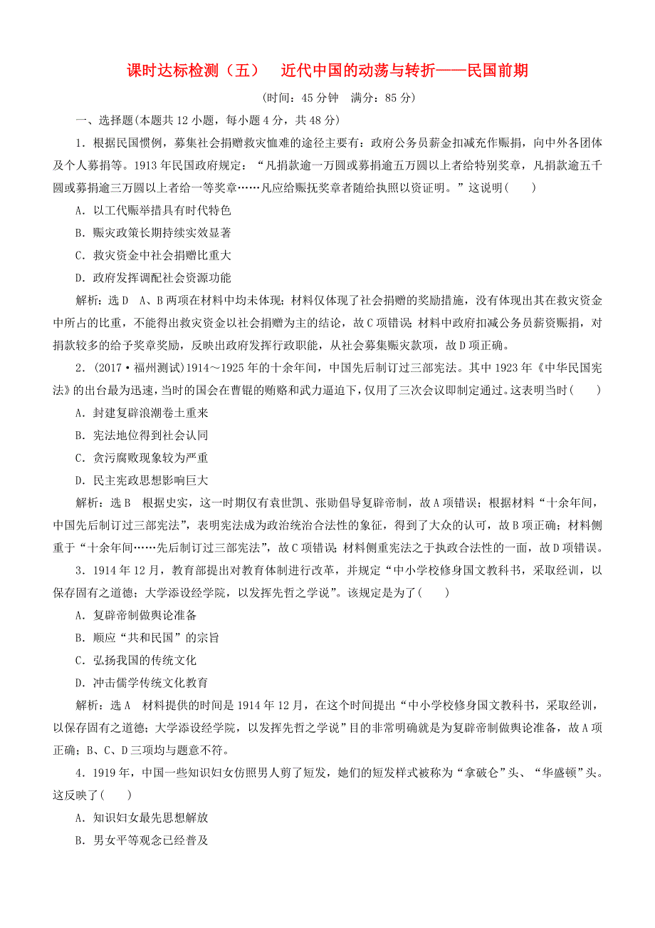 2018年高考历史二轮复习检测： 近代中国的动荡与转折-民国前期_第1页