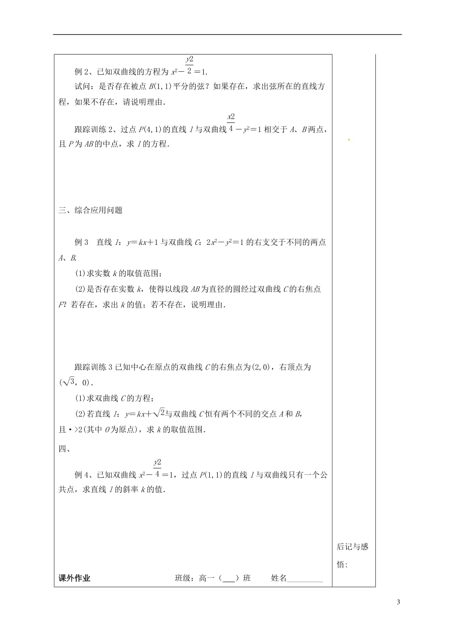 河北省承德市高中数学 第二章 圆锥曲线与方程 2.2.3 直线与双曲线的位置关系导学案1 新人教A版选修1-1_第3页