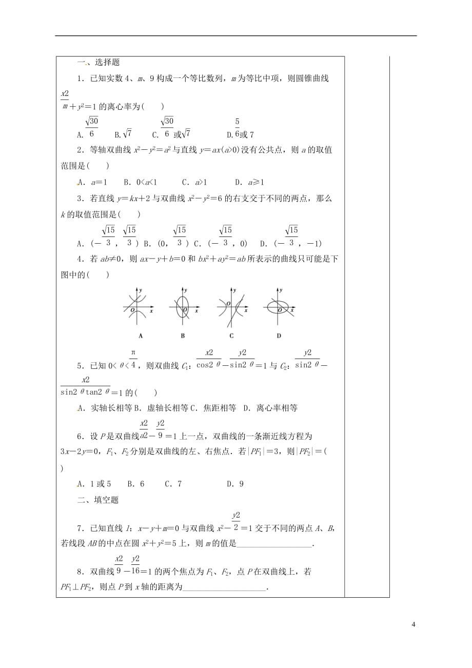 河北省承德市高中数学 第二章 圆锥曲线与方程 2.2.3 直线与双曲线的位置关系导学案1 新人教A版选修1-1_第4页