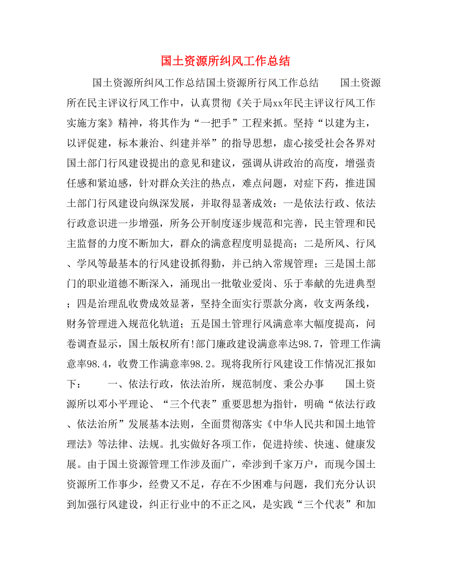 国土资源所纠风工作总结_第1页