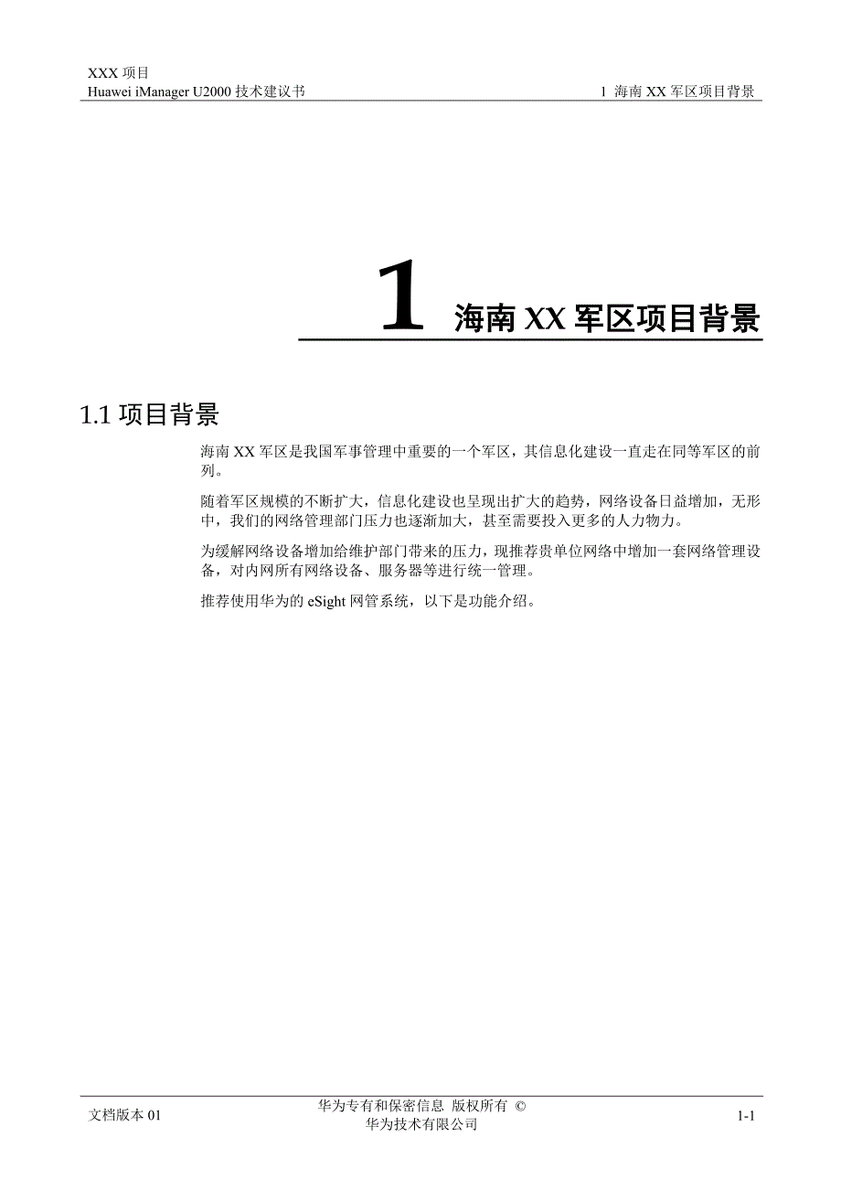 华为 技术建议书---海南XX军区_第1页