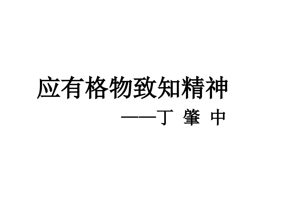 九年级语文应有格物致知精神ppt_第1页