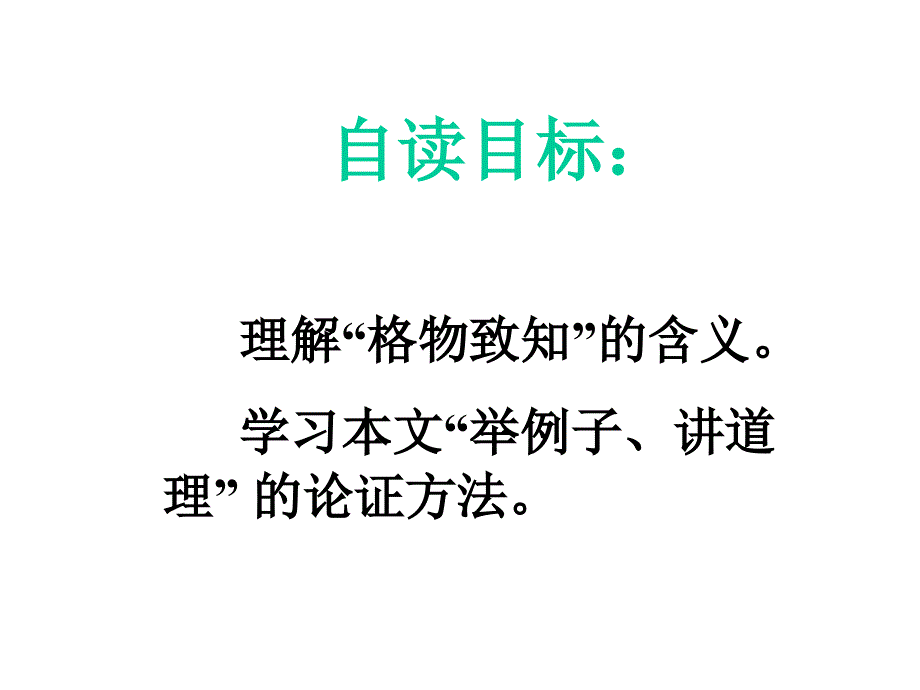 九年级语文应有格物致知精神ppt_第2页