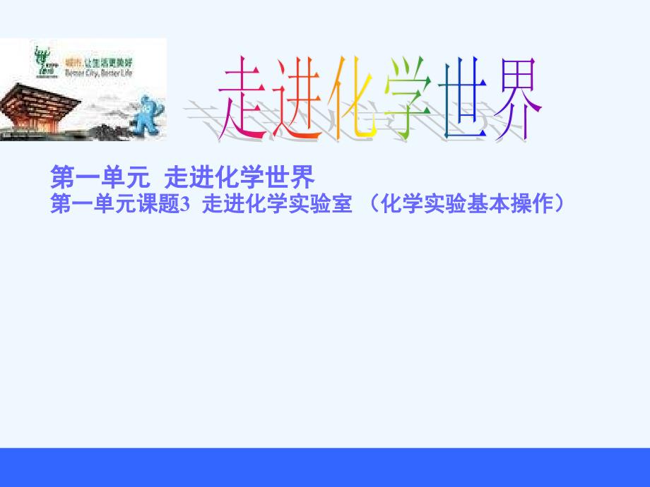 人教版九年级上册化学走进化学实验室下载_第1页