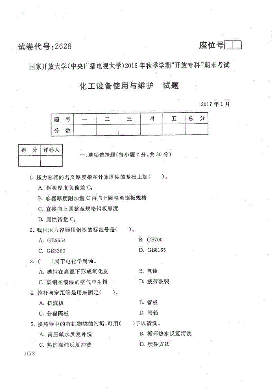 化工设备使用与维护-电大2017年1月专科应用化工技术_第1页