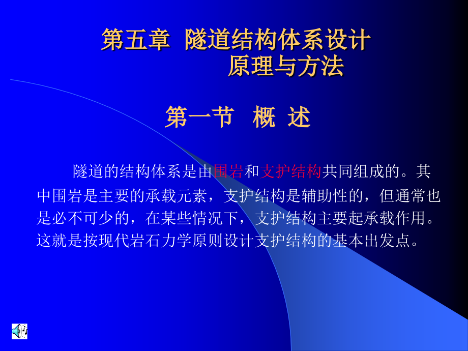 隧道工程课件__第五章__隧道结构体系设计教程_第1页