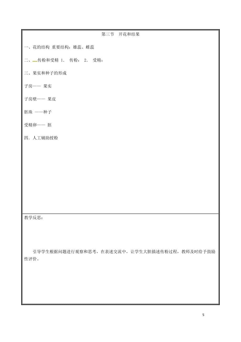 河南省中牟县七年级生物上册 3.2.3 开花和结果（第2课时）教案 （新版）新人教版_第5页