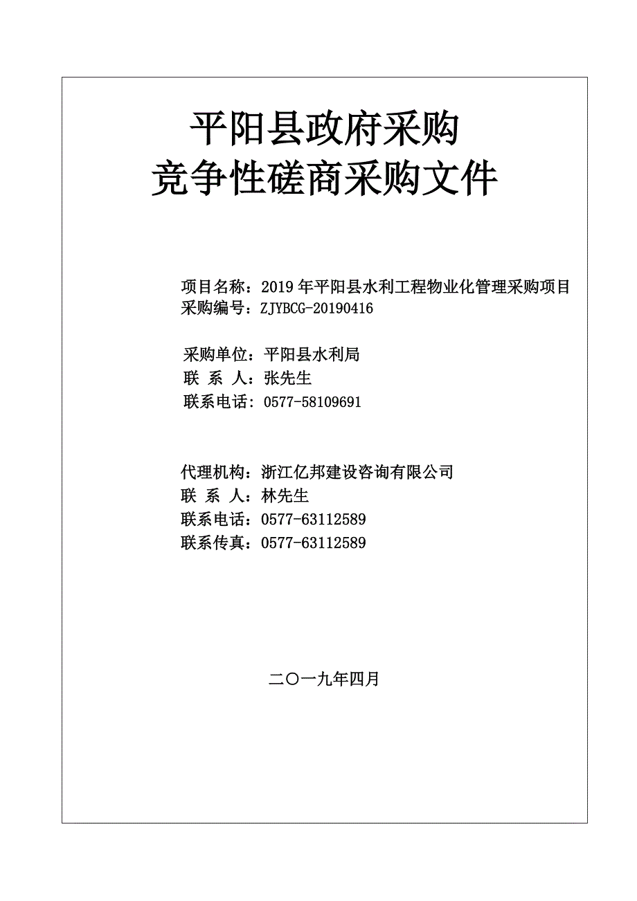 平阳县水利工程物业化管理采购项目招标文件_第1页