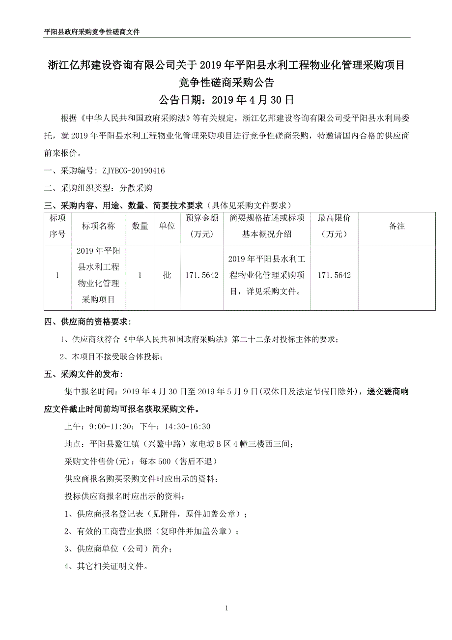 平阳县水利工程物业化管理采购项目招标文件_第2页