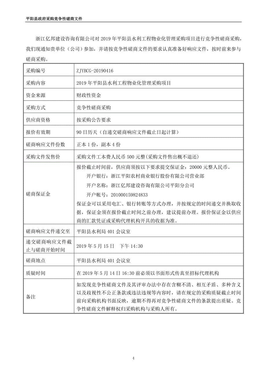 平阳县水利工程物业化管理采购项目招标文件_第5页