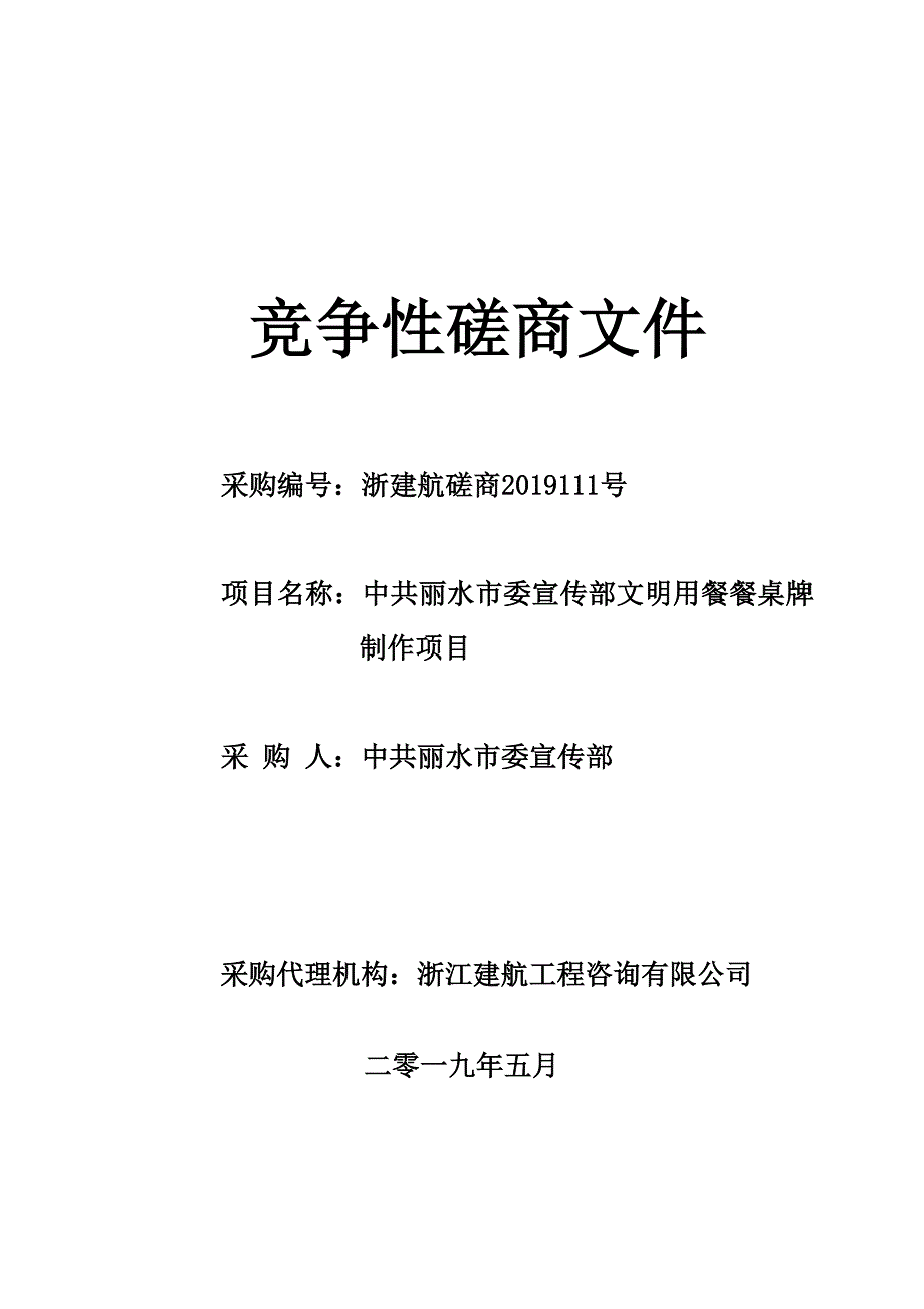 丽水市委宣传部文明用餐餐桌牌制作项目招标文件_第1页