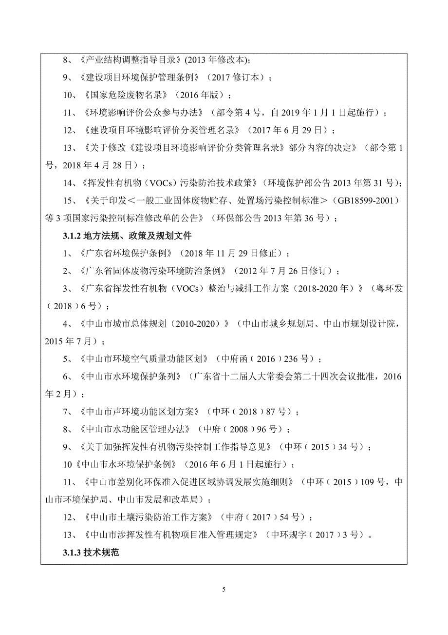 中山市宇峰硅胶模具制品有限公司新建项目环境影响报告表_第5页