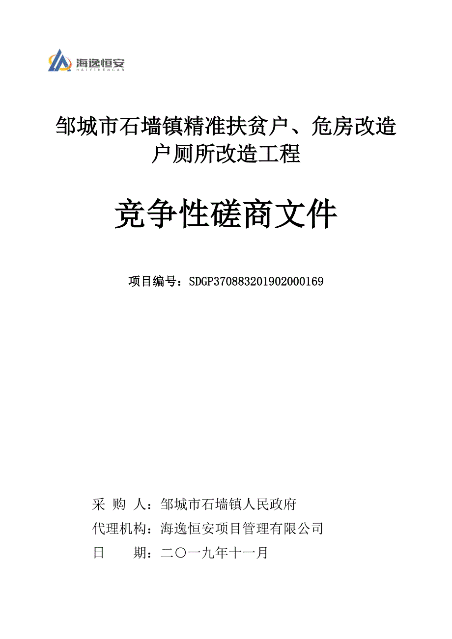 邹城市石墙镇精准扶贫户、危房改造户厕所改造工程采购招标文件_第1页