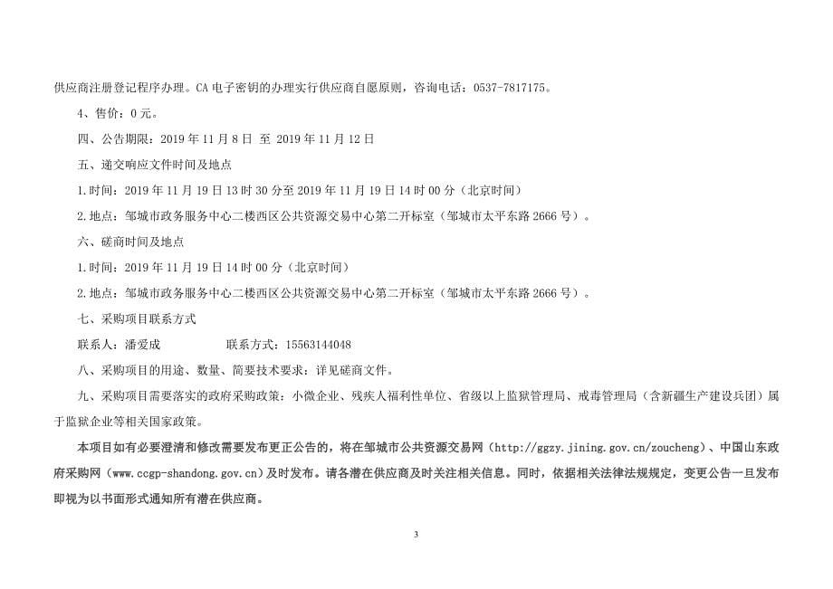 邹城市石墙镇精准扶贫户、危房改造户厕所改造工程采购招标文件_第5页