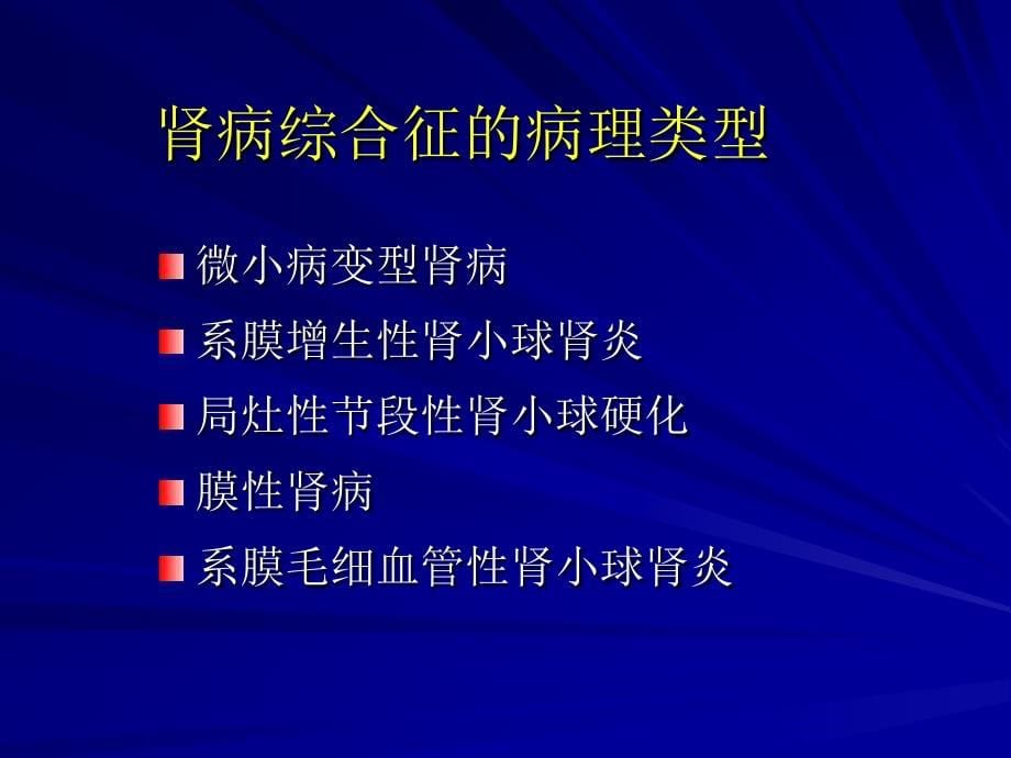 肾病综合征(中西医结合内科学)汇编_第5页