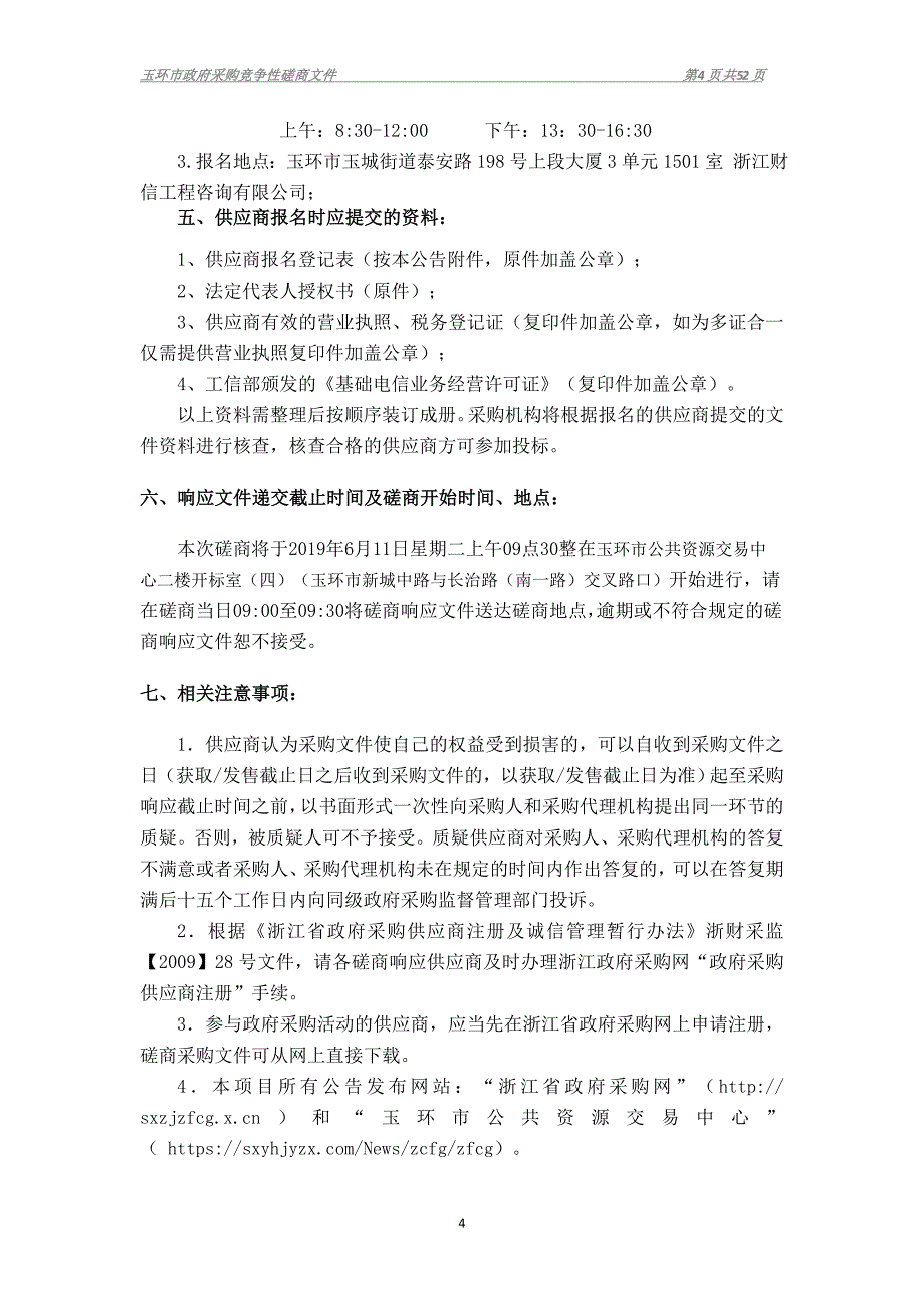 玉环市公路管理局智慧公路系统项目招标文件_第4页