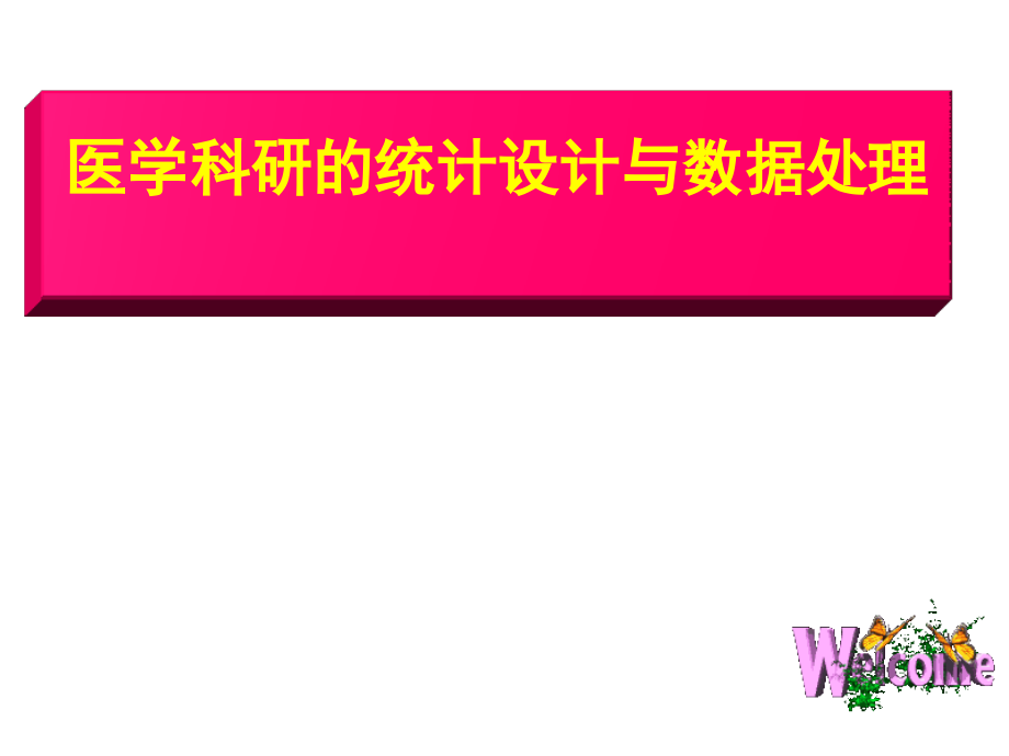 医学科研的统计设计与数据处理讲解_第1页