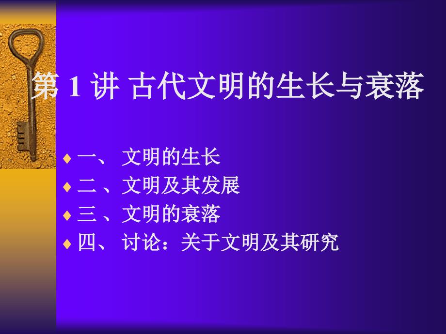 北京大学世界史通论讲古代文明的生长与衰落_第1页