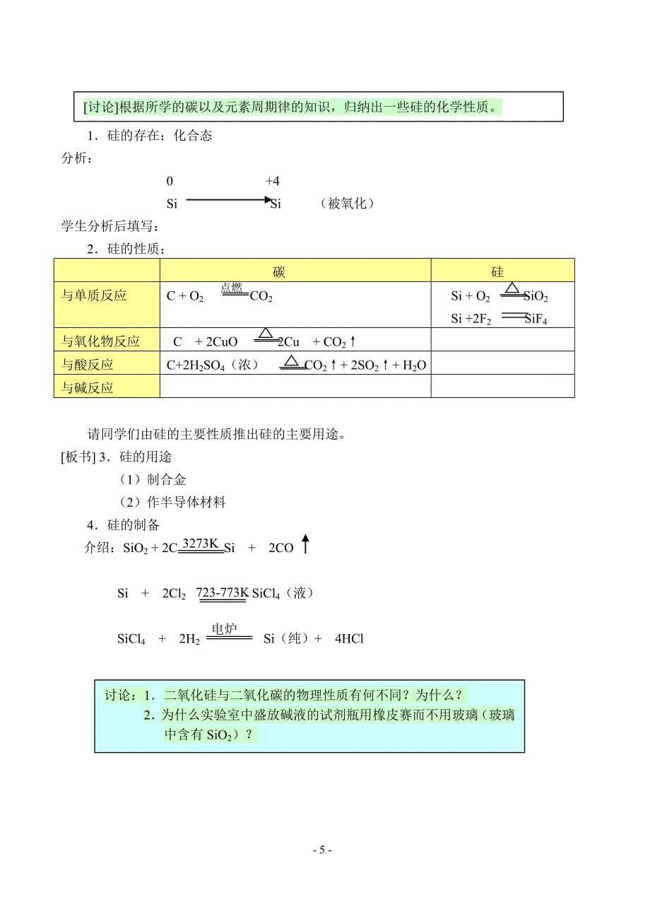 硅和硅酸盐工业课时教案_第5页