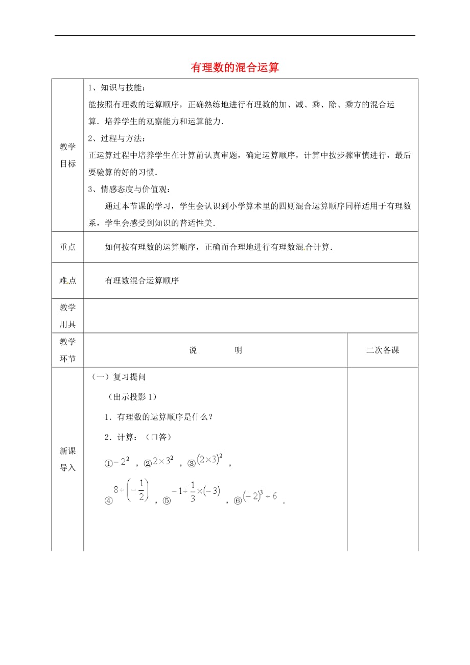 河北省邯郸市肥乡区七年级数学上册 2.11 有理数的混合运算教案 （新版）北师大版_第1页