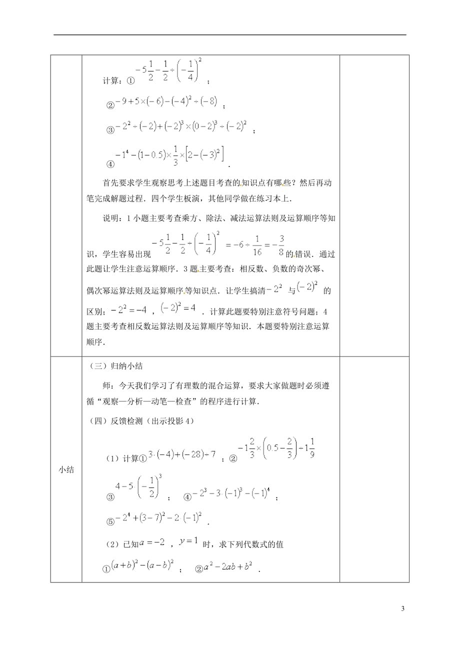 河北省邯郸市肥乡区七年级数学上册 2.11 有理数的混合运算教案 （新版）北师大版_第3页