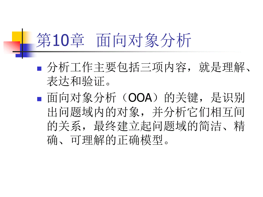 软件工程第10章面向对象分析教程_第1页