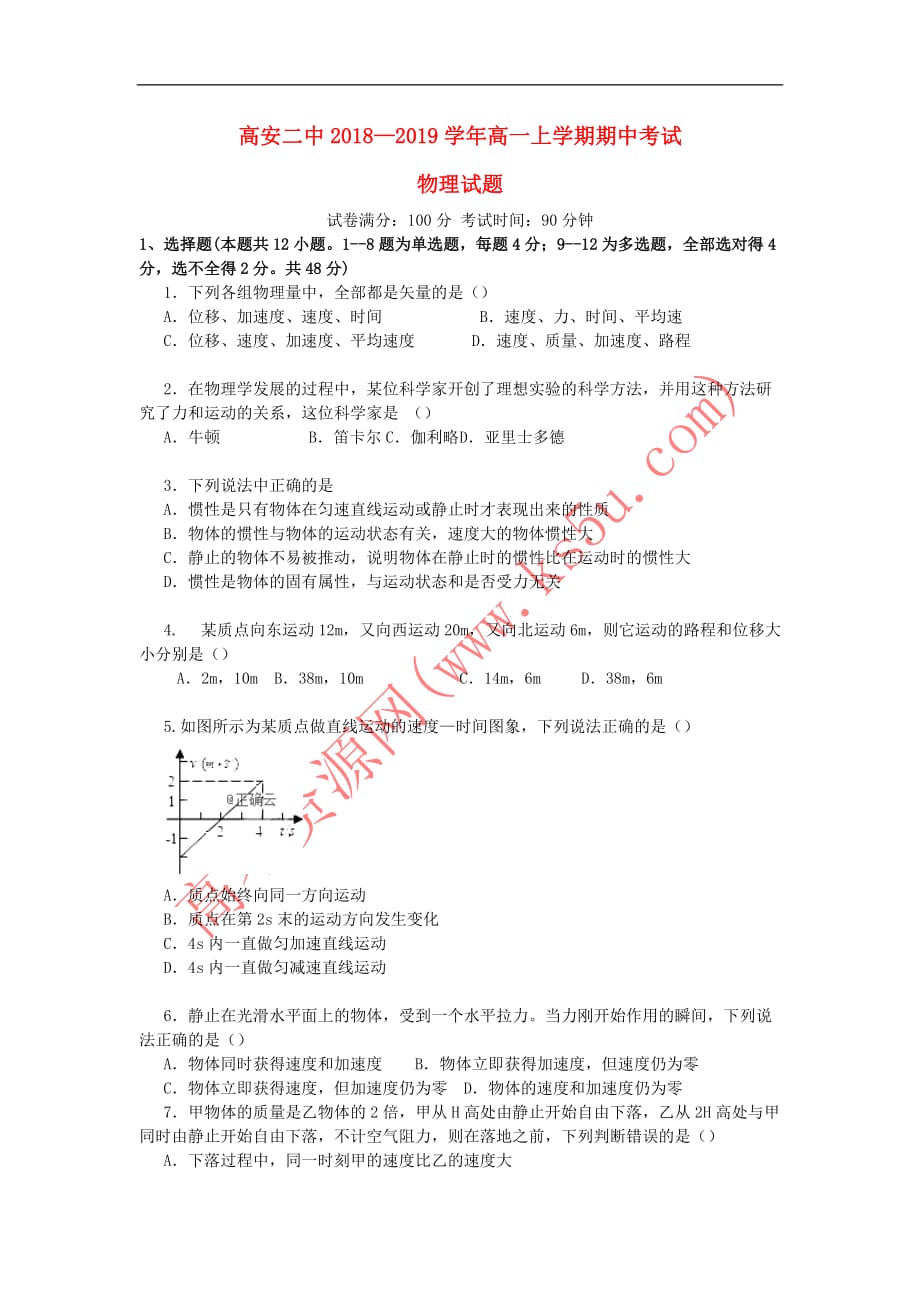 江西省高安二中2018-2019学年高一物理上学期期中试题_第1页