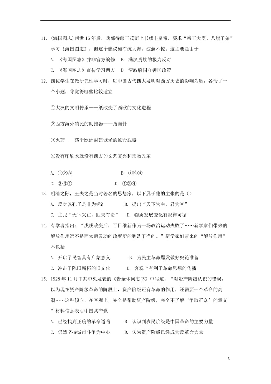 江西省2018－2019学年高二历史上学期第二次月考试题（无答案）_第3页