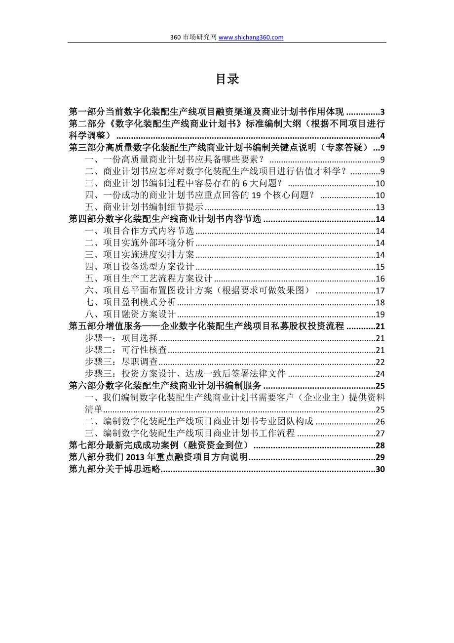 如何编制2013版数字化装配生产线项目商业计划书(符合VC风投+甲级资质)及融资方案实施指导_第2页