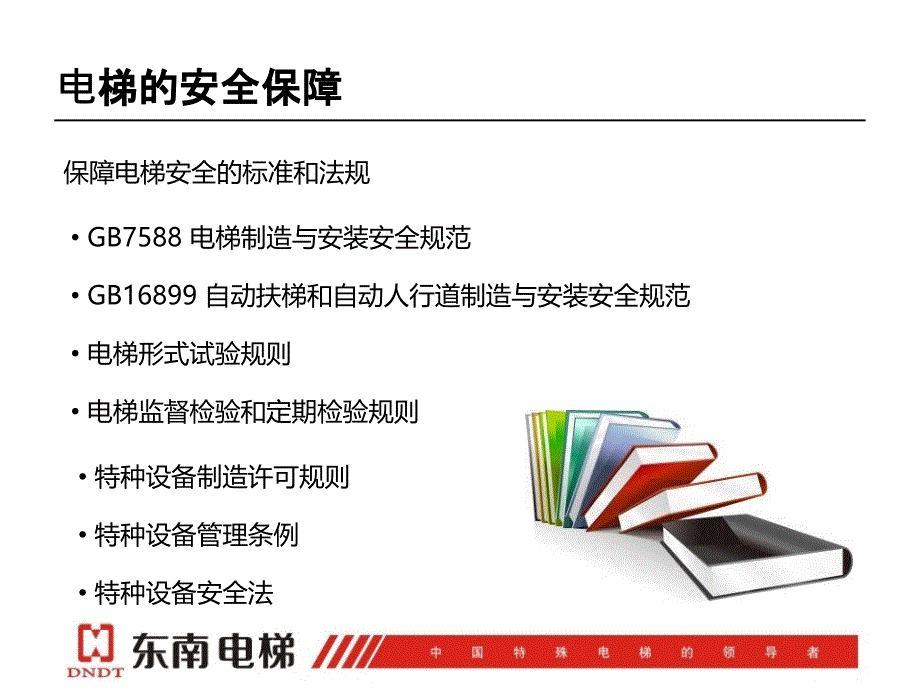 东南电梯影响电梯安全的十大因素._第3页