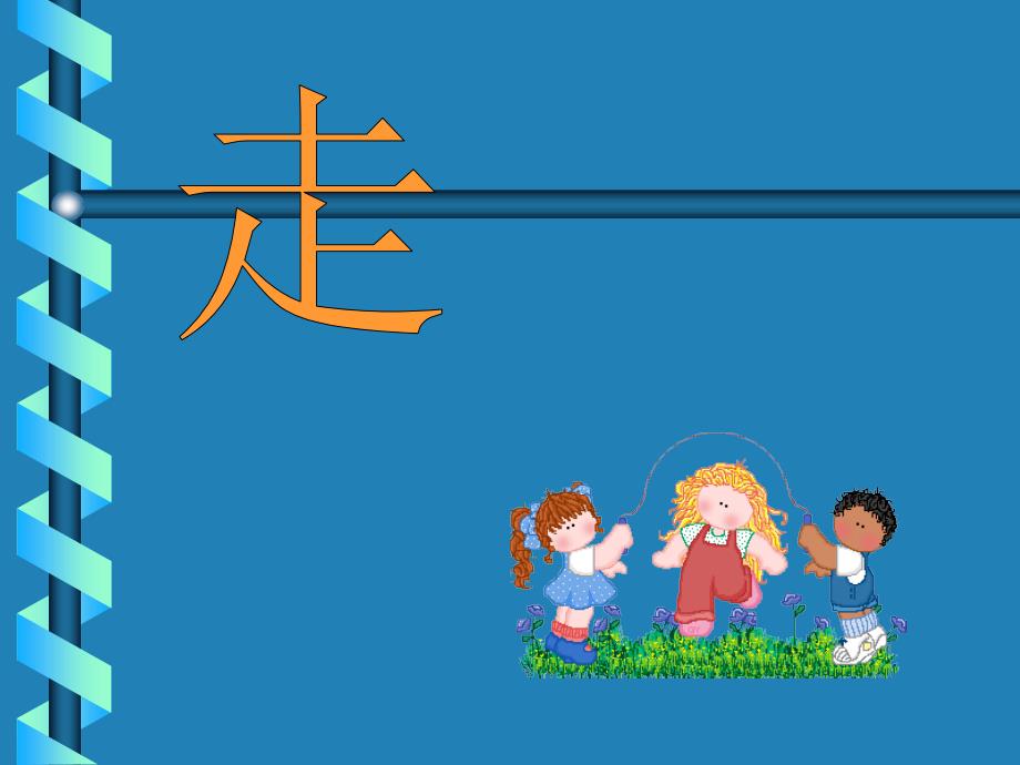 幼儿基本动作汇编_第4页