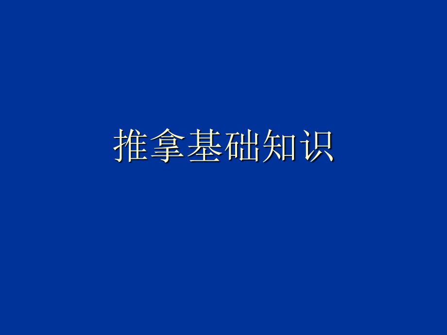 中医推拿基本知识资料_第1页