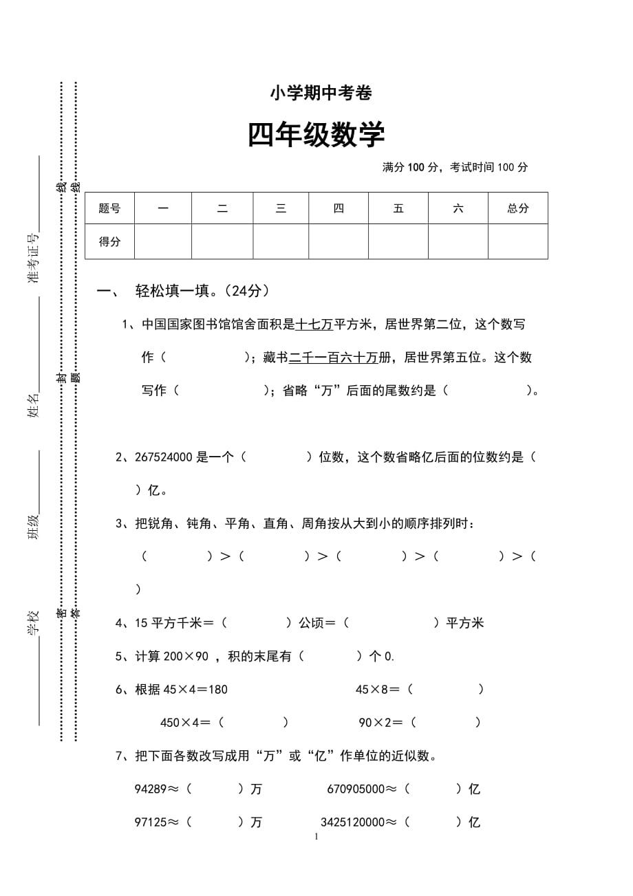 新人教版四年级数学上册.期中试卷 (6)_第1页