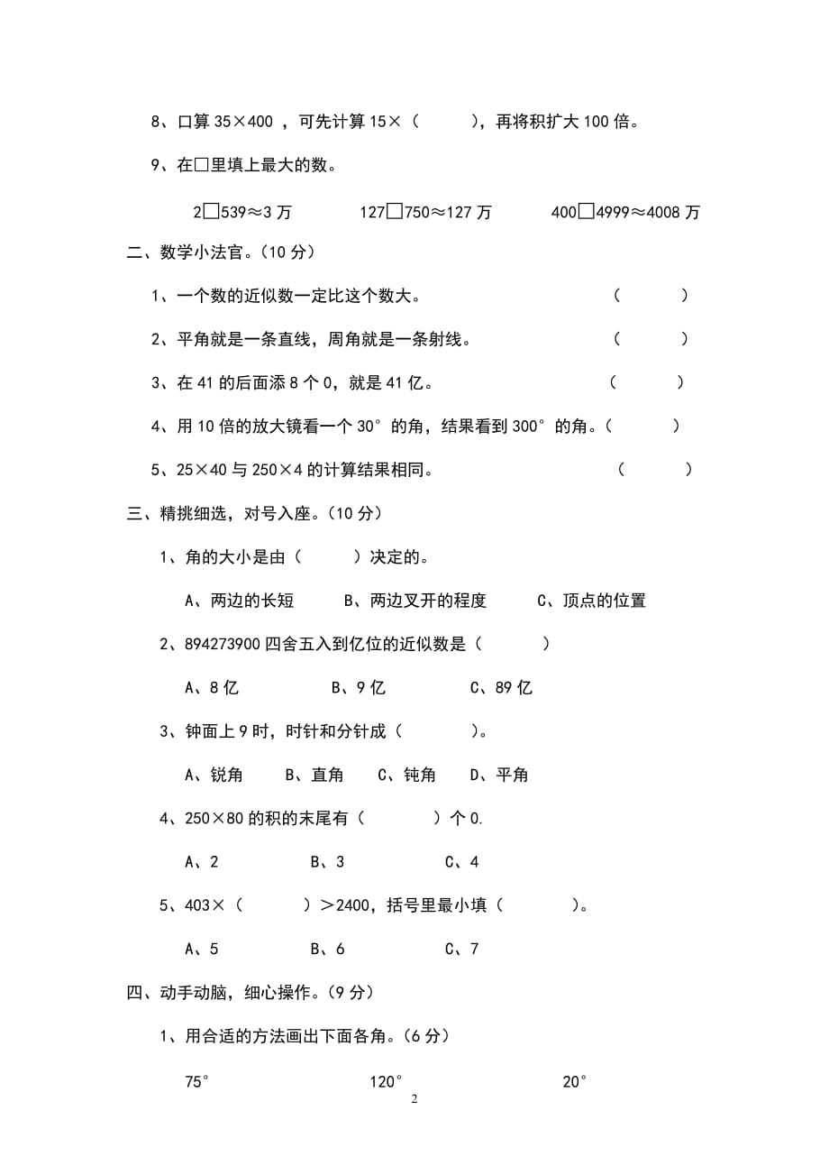 新人教版四年级数学上册.期中试卷 (6)_第2页