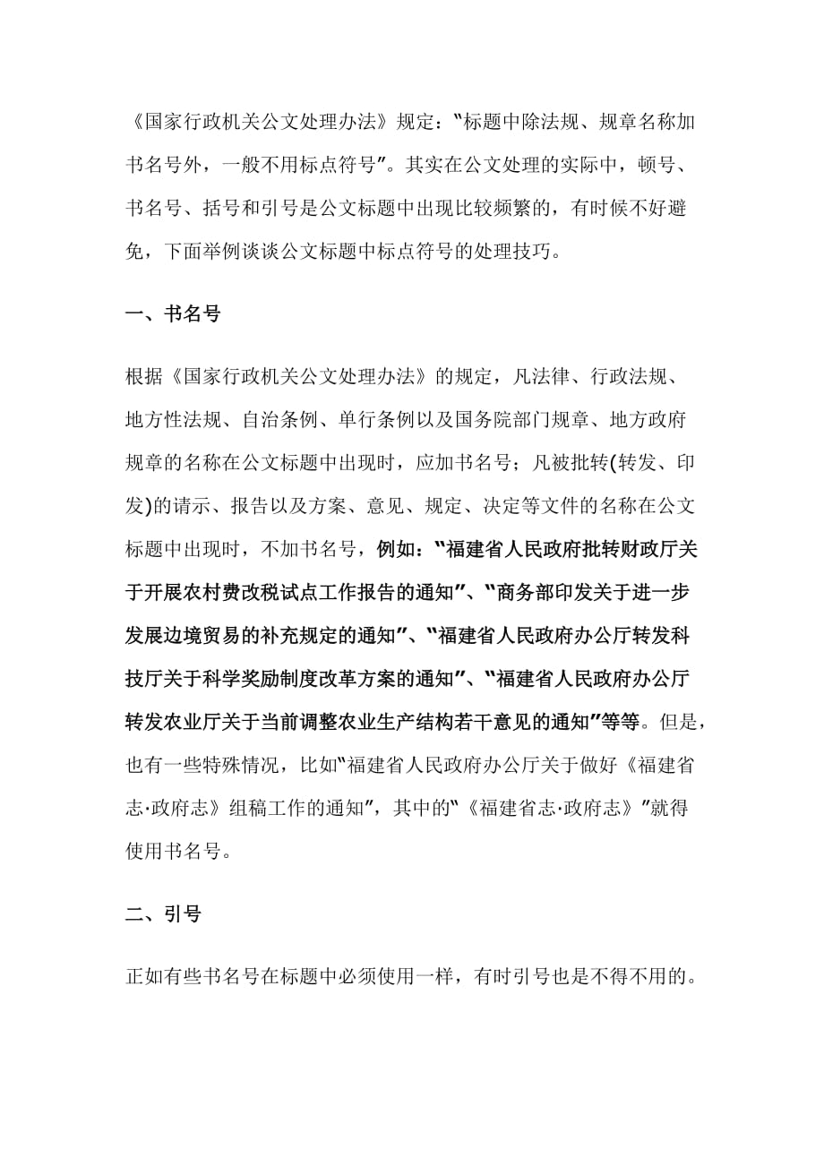 公文标题中标点符号的处理技巧汇编_第1页